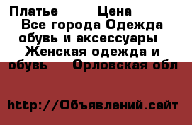 Платье . .. › Цена ­ 1 800 - Все города Одежда, обувь и аксессуары » Женская одежда и обувь   . Орловская обл.